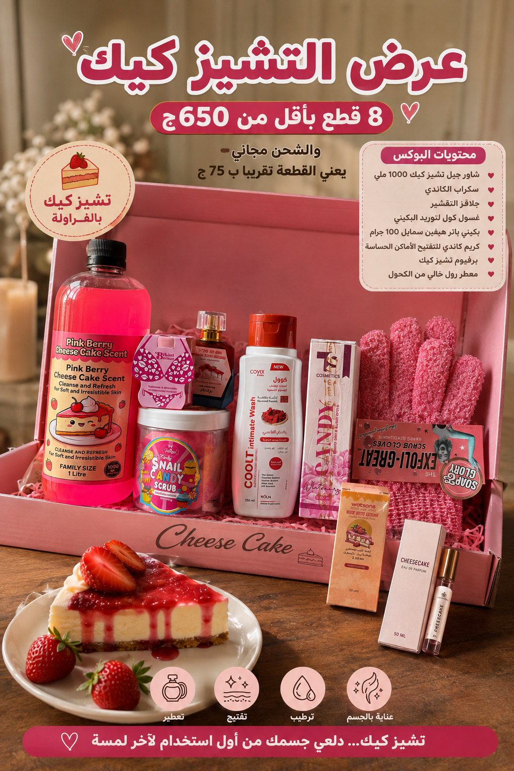 عرض التشيز كيك الجديد💖 ٨ قطع و الشحن مجاني✨