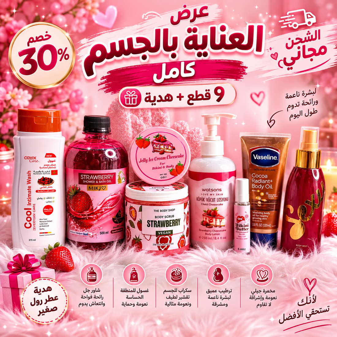 عرض العناية بالجسم كامل ٩ قطع+ هدية+الشحن مجاناً 🥰