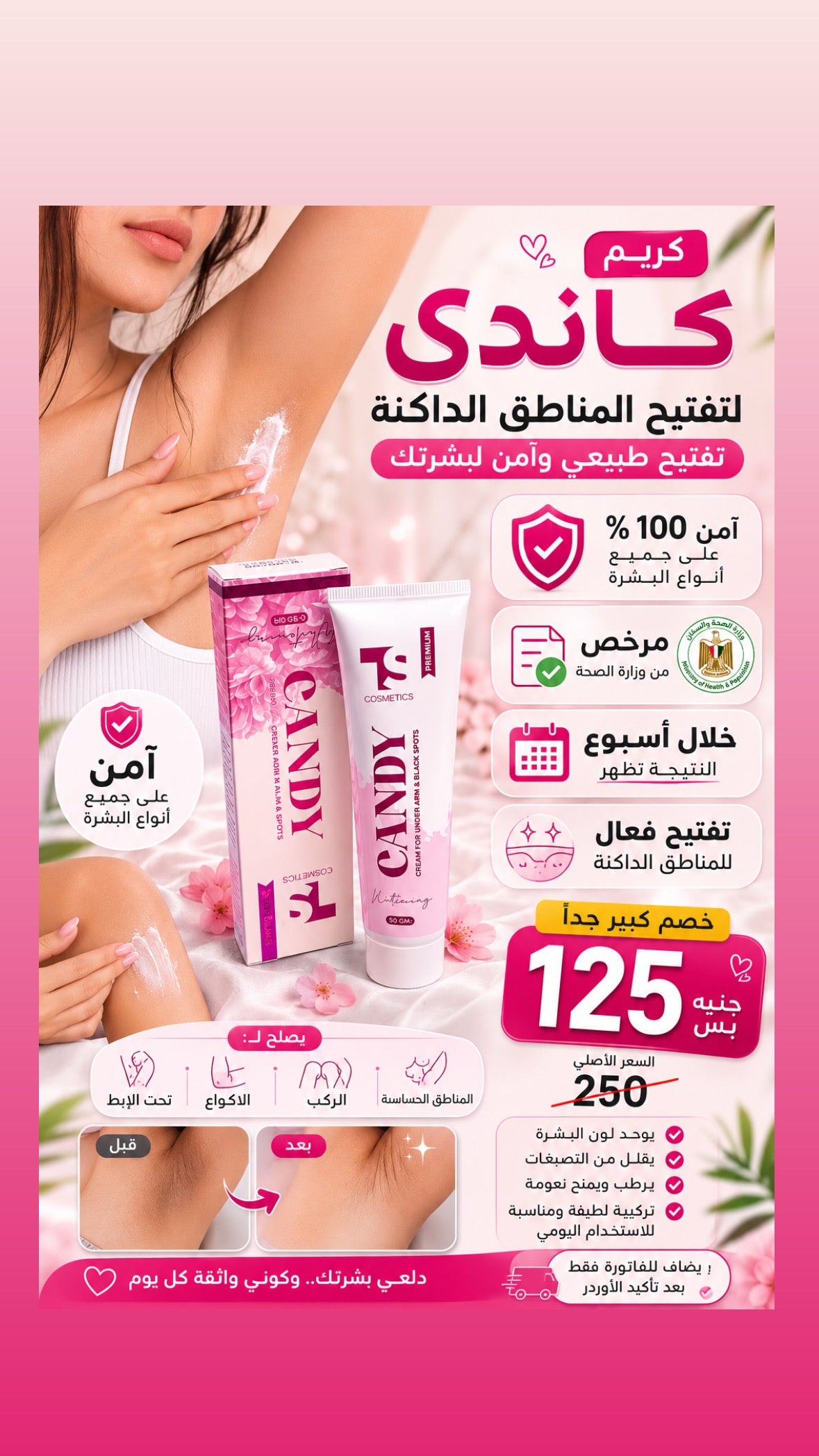 كريم كاندي لتفتيح المناطق الحساسة
