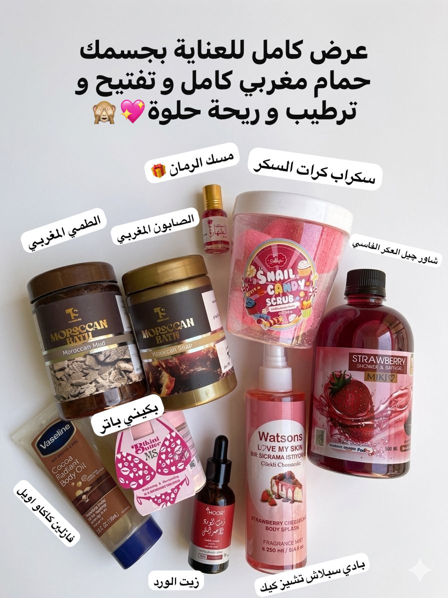 روتين كامل لجسمك ١٠ قطع + الشحن مجاني💖
