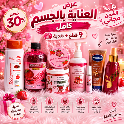 عرض العناية بالجسم كامل ٩ قطع+ هدية+الشحن مجاناً 🥰
