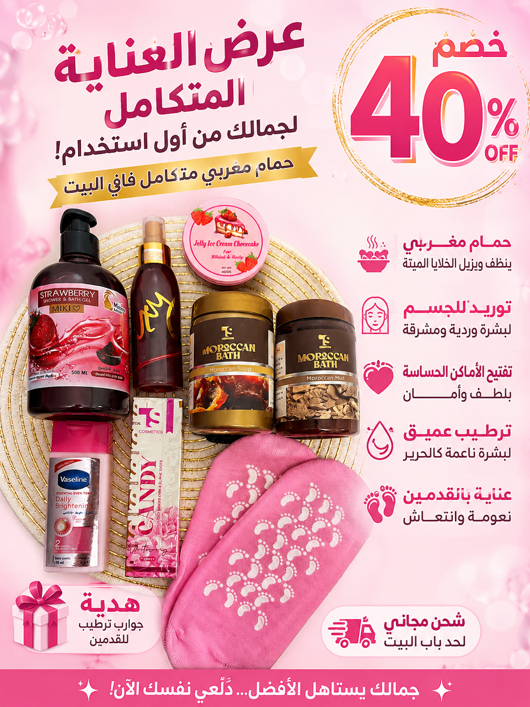 عرض السبا ٩ قطع بشحن مجاني 💖