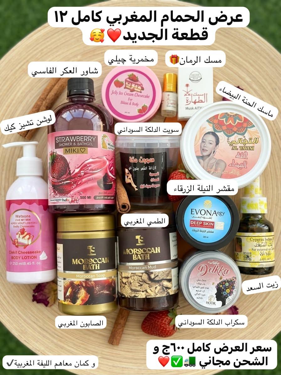 باكدچ حمام مغربي كامل 12 قطعة✅♥️+الشحن مجاني